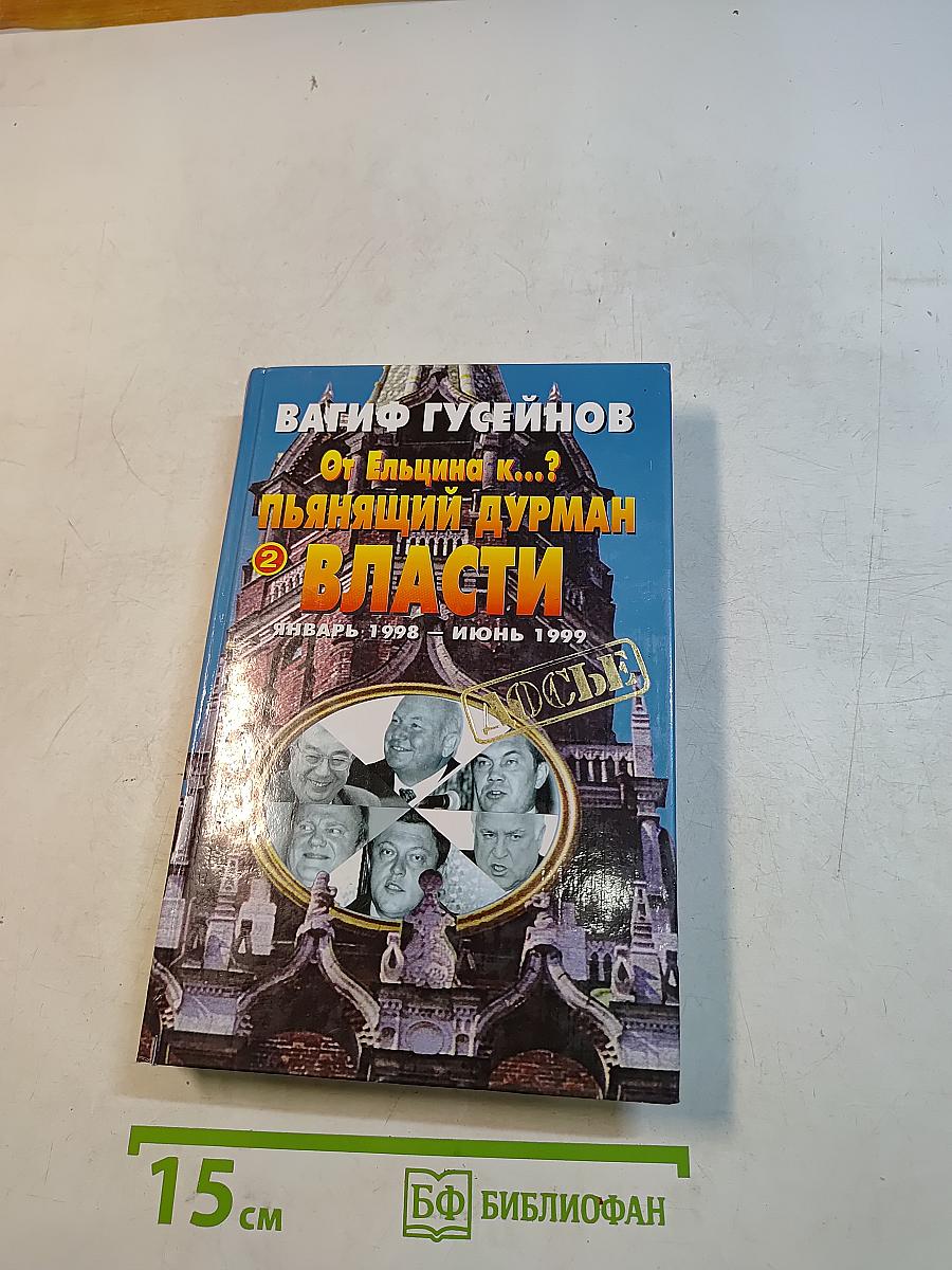 От Ельцина К...? Пьянящий дурман власти. Книга вторая