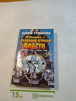 От Ельцина К...? Пьянящий дурман власти. Книга вторая