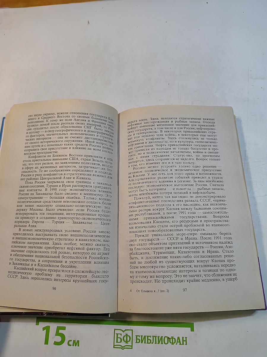 От Ельцина К...? Пьянящий дурман власти. Книга вторая