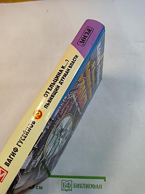 От Ельцина К...? Пьянящий дурман власти. Книга вторая