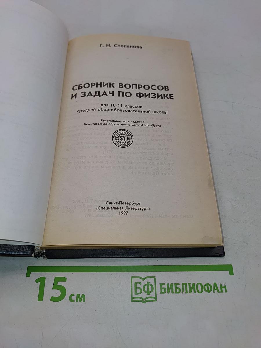 Сборник вопросов и задач по физике для 10-11 классов средней общеобразовательной школы