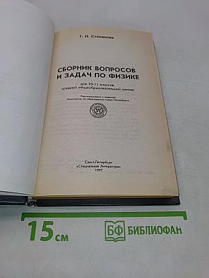 Сборник вопросов и задач по физике для 10-11 классов средней общеобразовательной школы