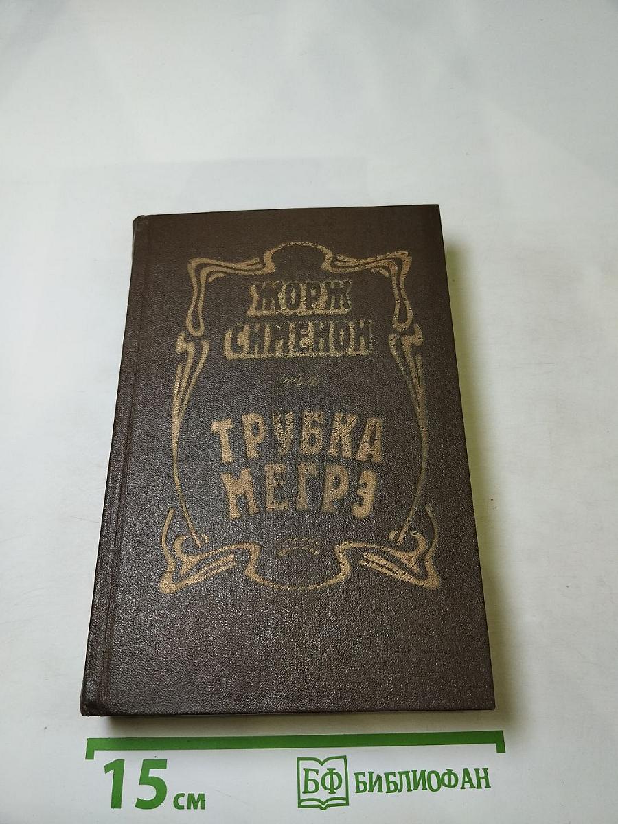 Трубка Мегрэ. Повести
