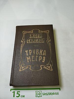 Трубка Мегрэ. Повести