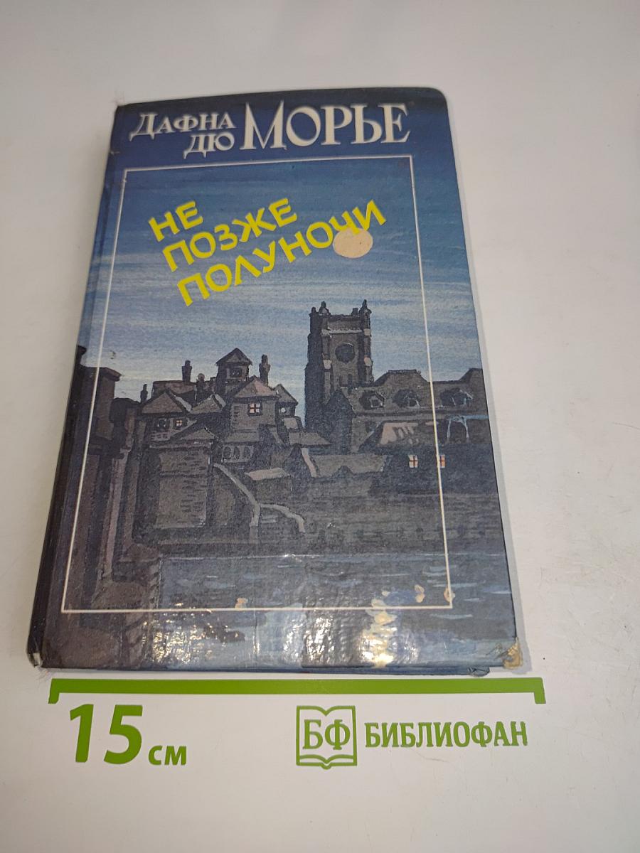 Не позже полуночи