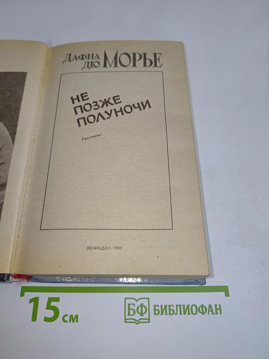Не позже полуночи