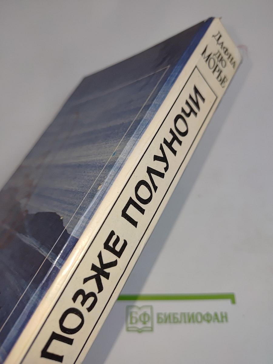 Не позже полуночи