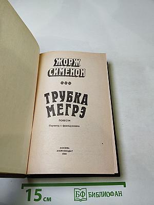 Трубка Мегрэ. Повести