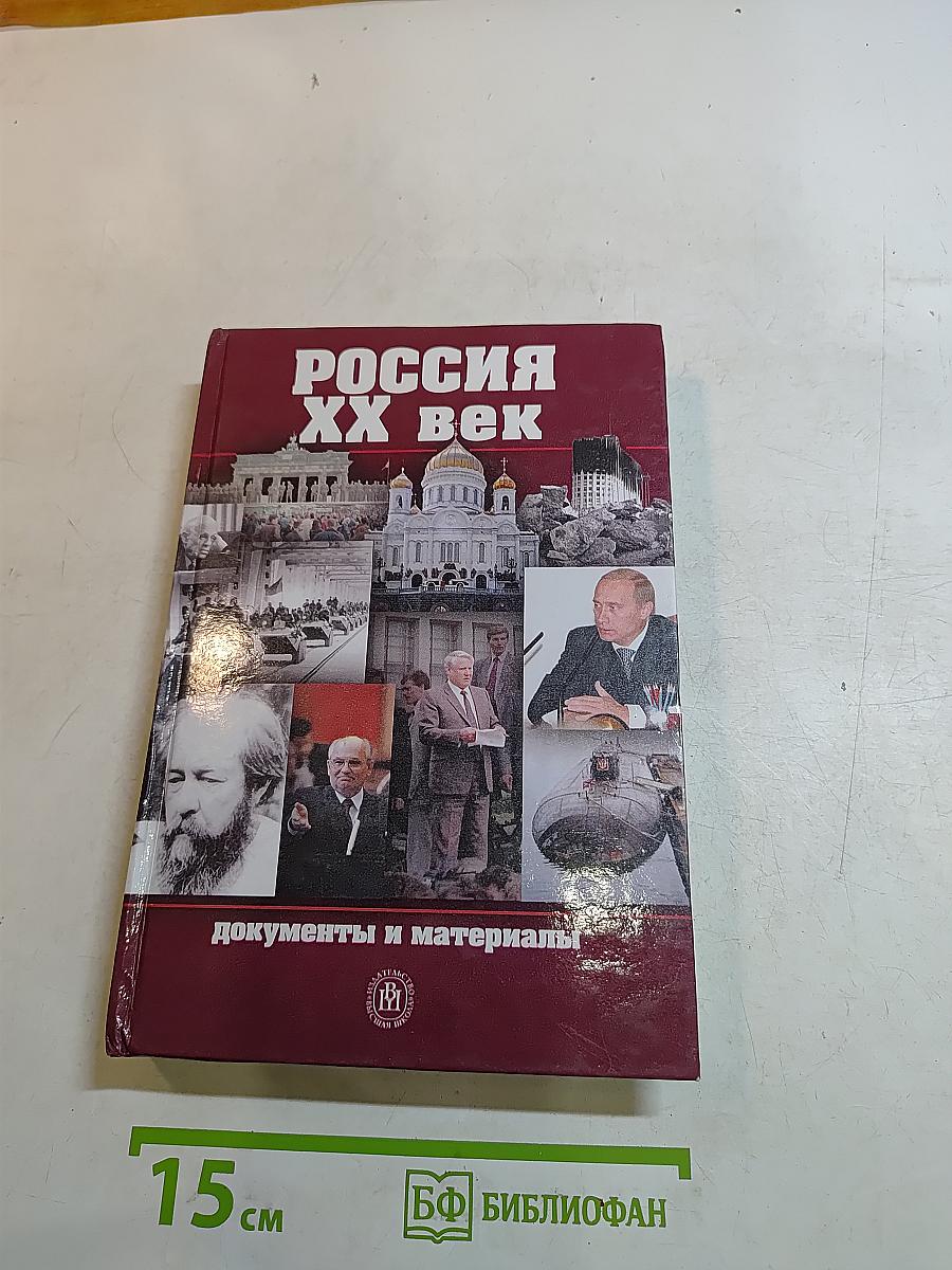 Россия XX век. Документы и материалы. Часть II