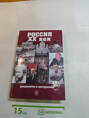 Россия XX век. Документы и материалы. Часть II