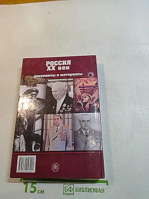 Россия XX век. Документы и материалы. Часть II