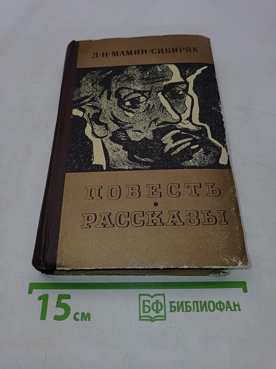 Повесть. Рассказы