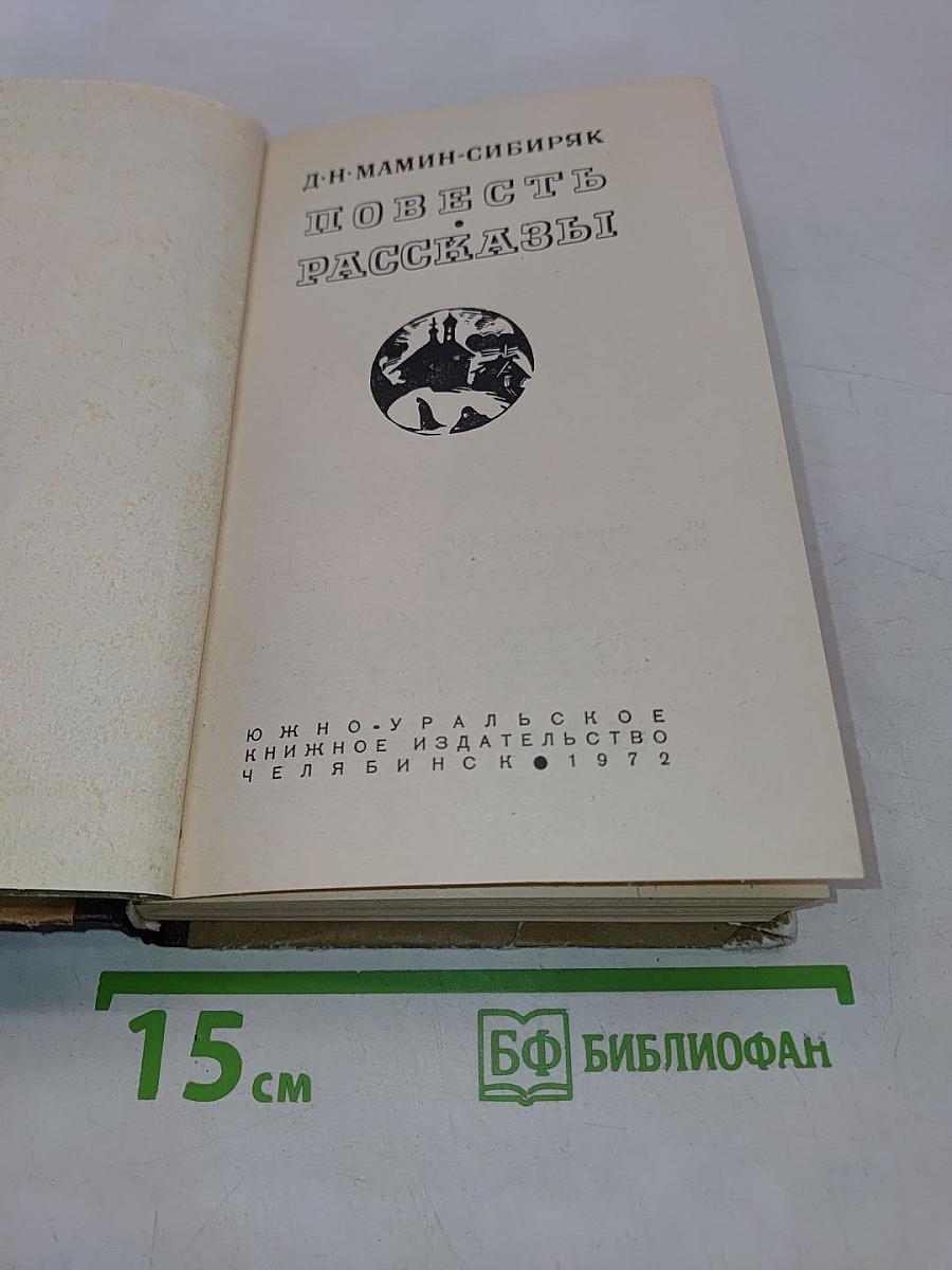 Повесть. Рассказы