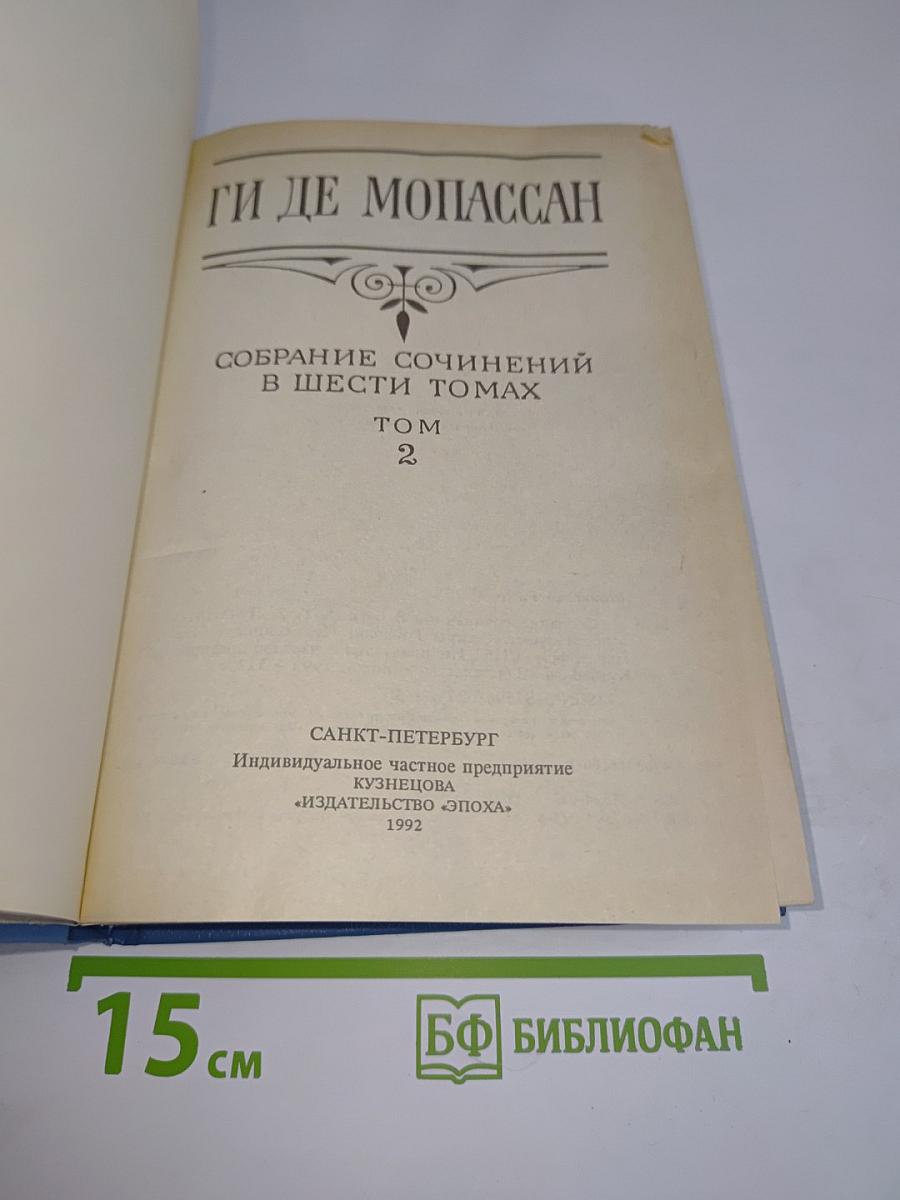 Собрание сочинений в шести томах. Том 2