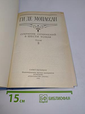 Собрание сочинений в шести томах. Том 2