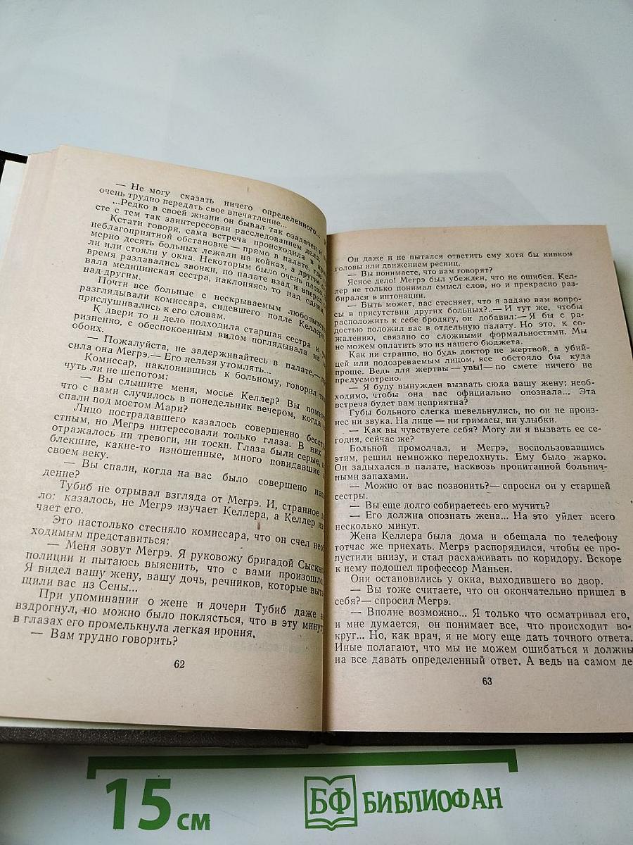 Трубка Мегрэ. Повести