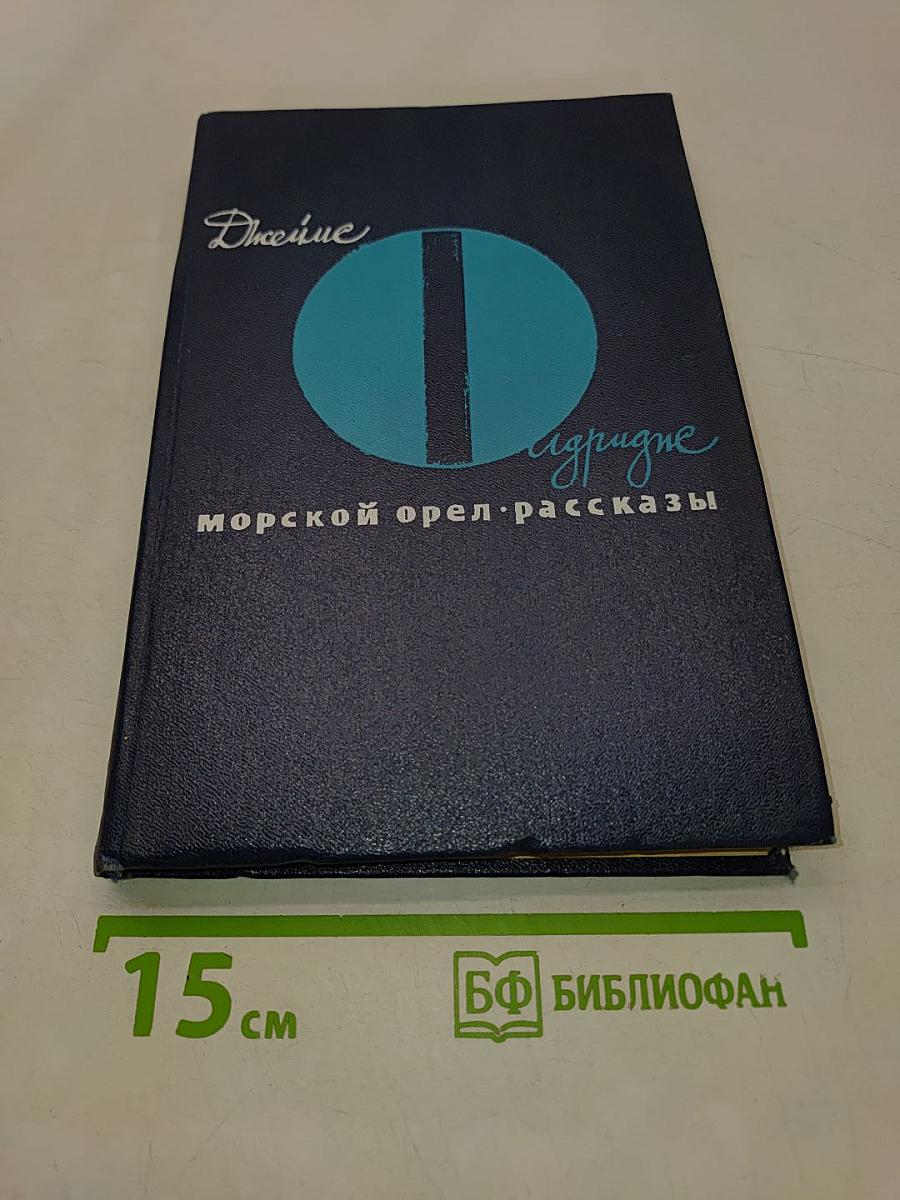 Морской орел. Рассказы