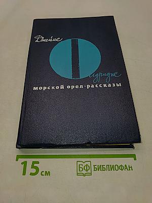 Морской орел. Рассказы