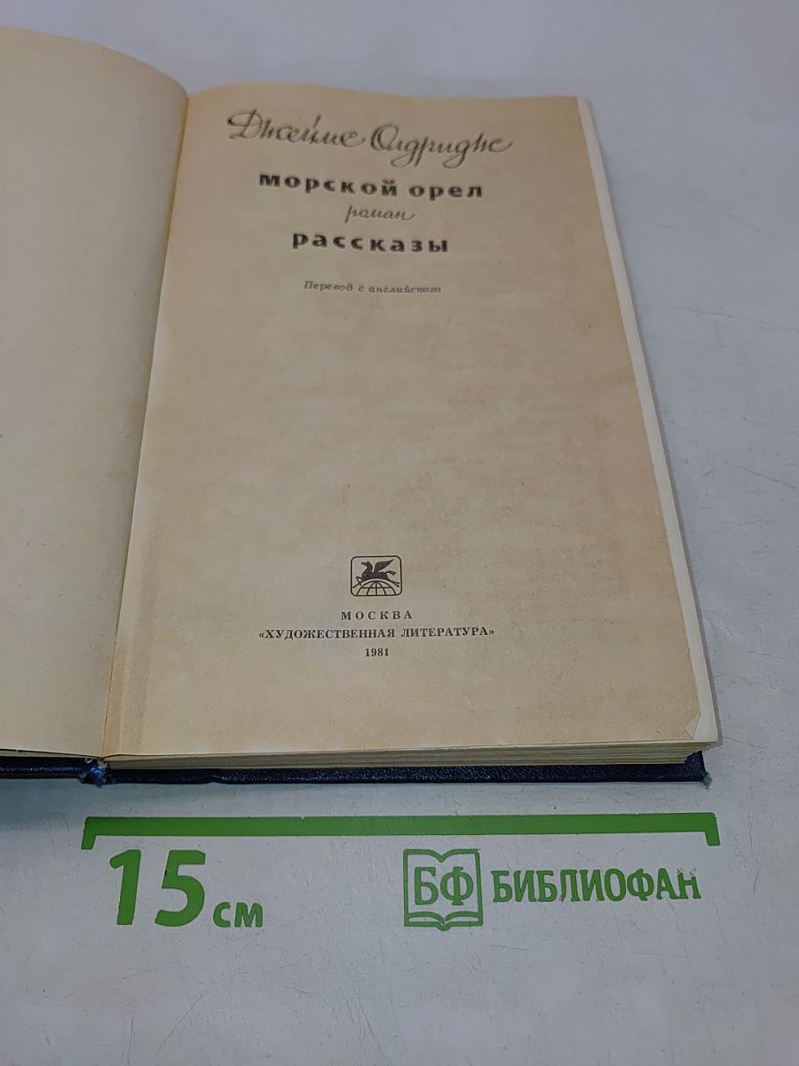Морской орел. Рассказы