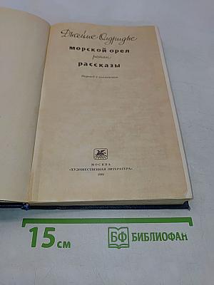 Морской орел. Рассказы