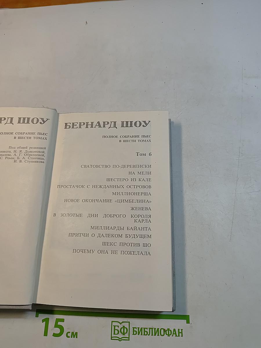 Полное собрание пьес в шести томах. Том 6