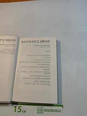 Полное собрание пьес в шести томах. Том 6
