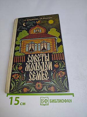 Советы молодой семье