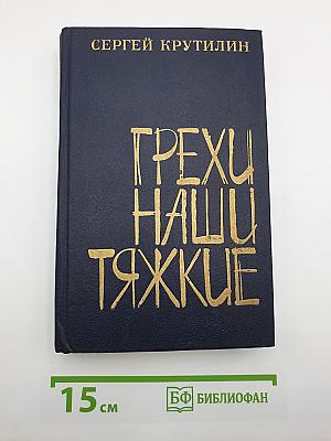 Грехи наши тяжкие