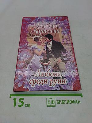 Любовь среди руин