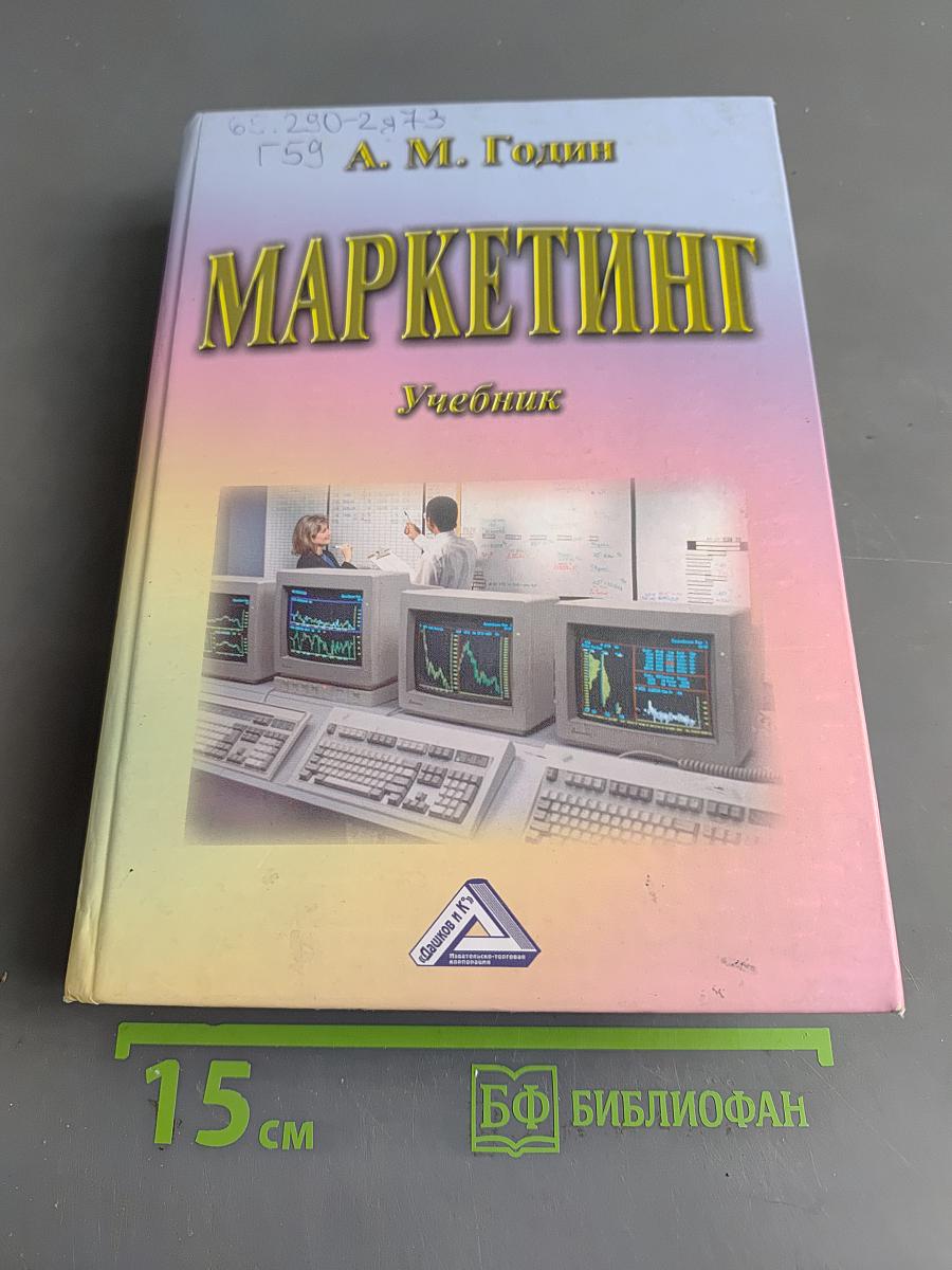 Маркетинг. Учебник