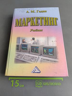 Маркетинг. Учебник