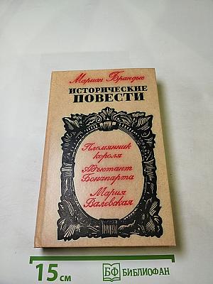 Мариан Брандыс. Исторические повести