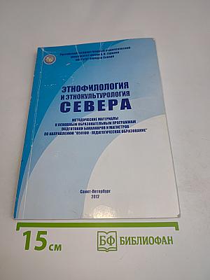 Этнофилология и этнокультурология Севера