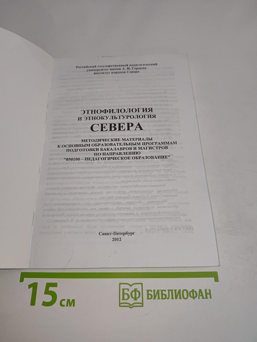 Этнофилология и этнокультурология Севера