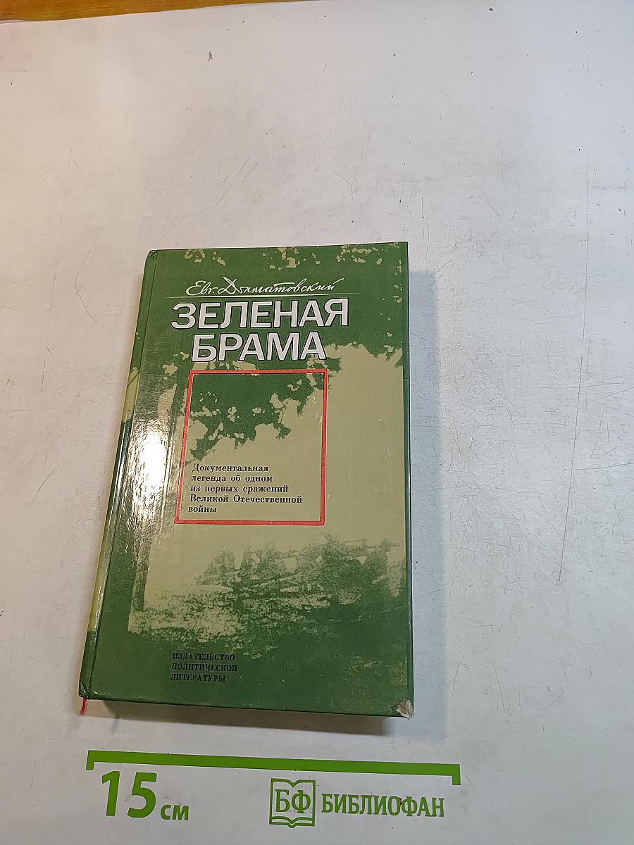 Зеленая Брама