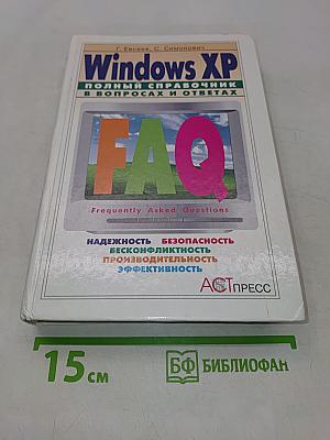 Windows XP. Полный справочник в вопросах и ответах
