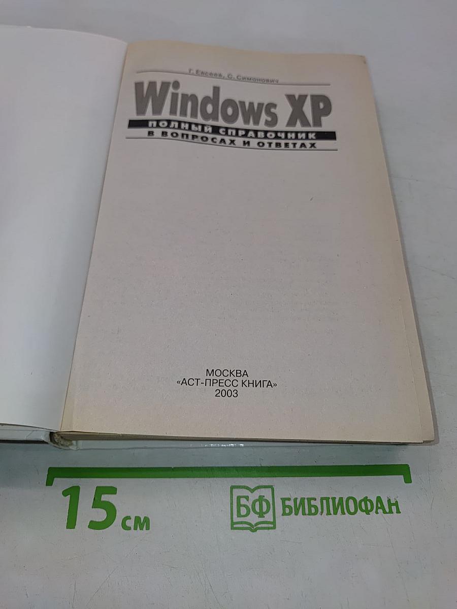 Windows XP. Полный справочник в вопросах и ответах