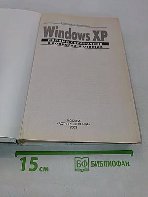 Windows XP. Полный справочник в вопросах и ответах