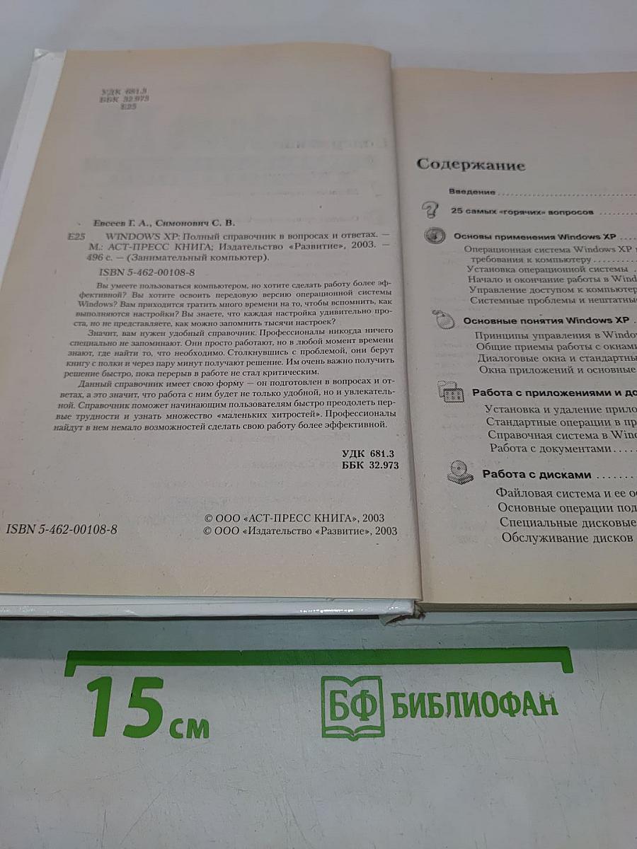 Windows XP. Полный справочник в вопросах и ответах