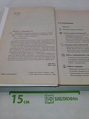 Windows XP. Полный справочник в вопросах и ответах