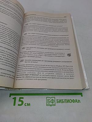 Windows XP. Полный справочник в вопросах и ответах