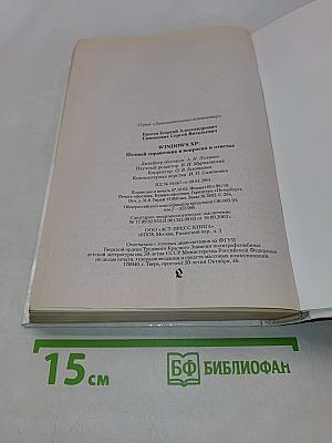 Windows XP. Полный справочник в вопросах и ответах