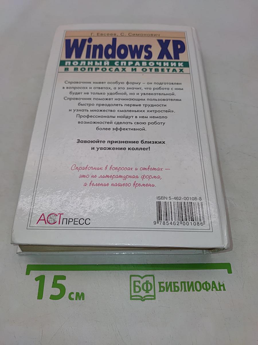 Windows XP. Полный справочник в вопросах и ответах