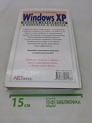Windows XP. Полный справочник в вопросах и ответах