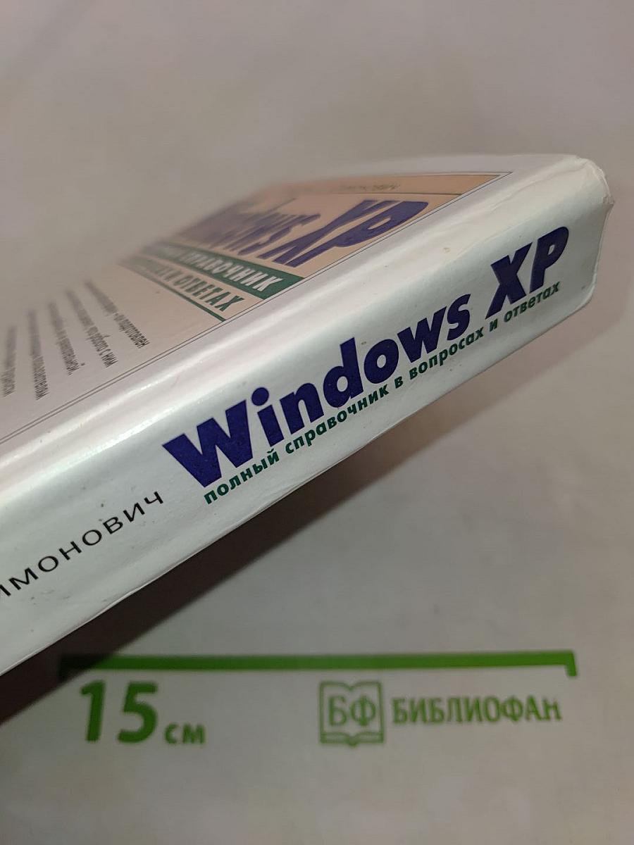 Windows XP. Полный справочник в вопросах и ответах