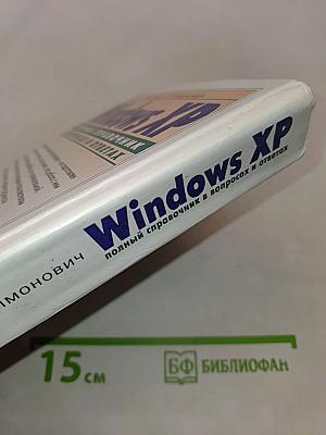 Windows XP. Полный справочник в вопросах и ответах
