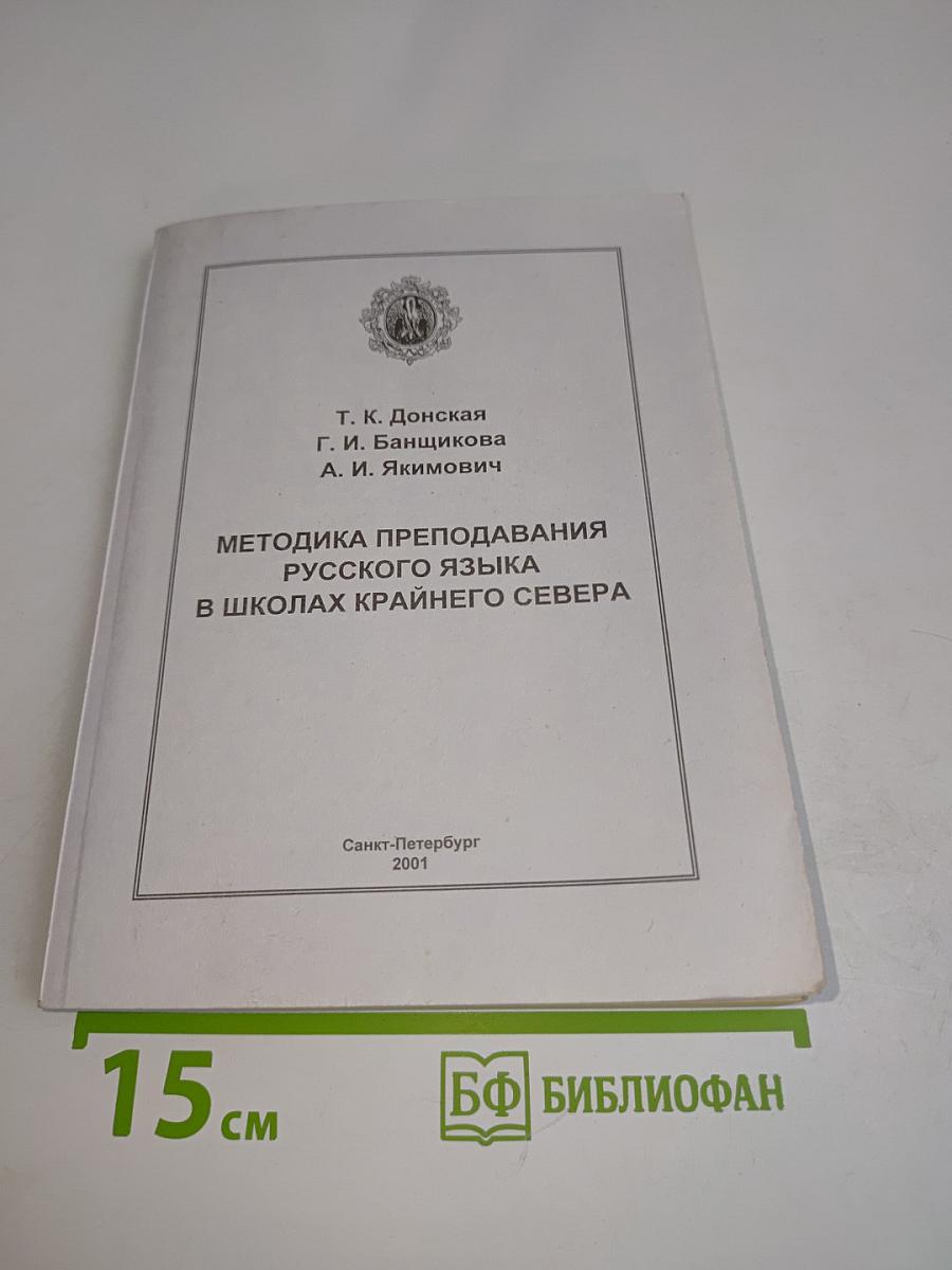 Методика преподавания русского языка в школах Крайнего Севера