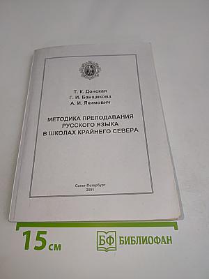 Методика преподавания русского языка в школах Крайнего Севера