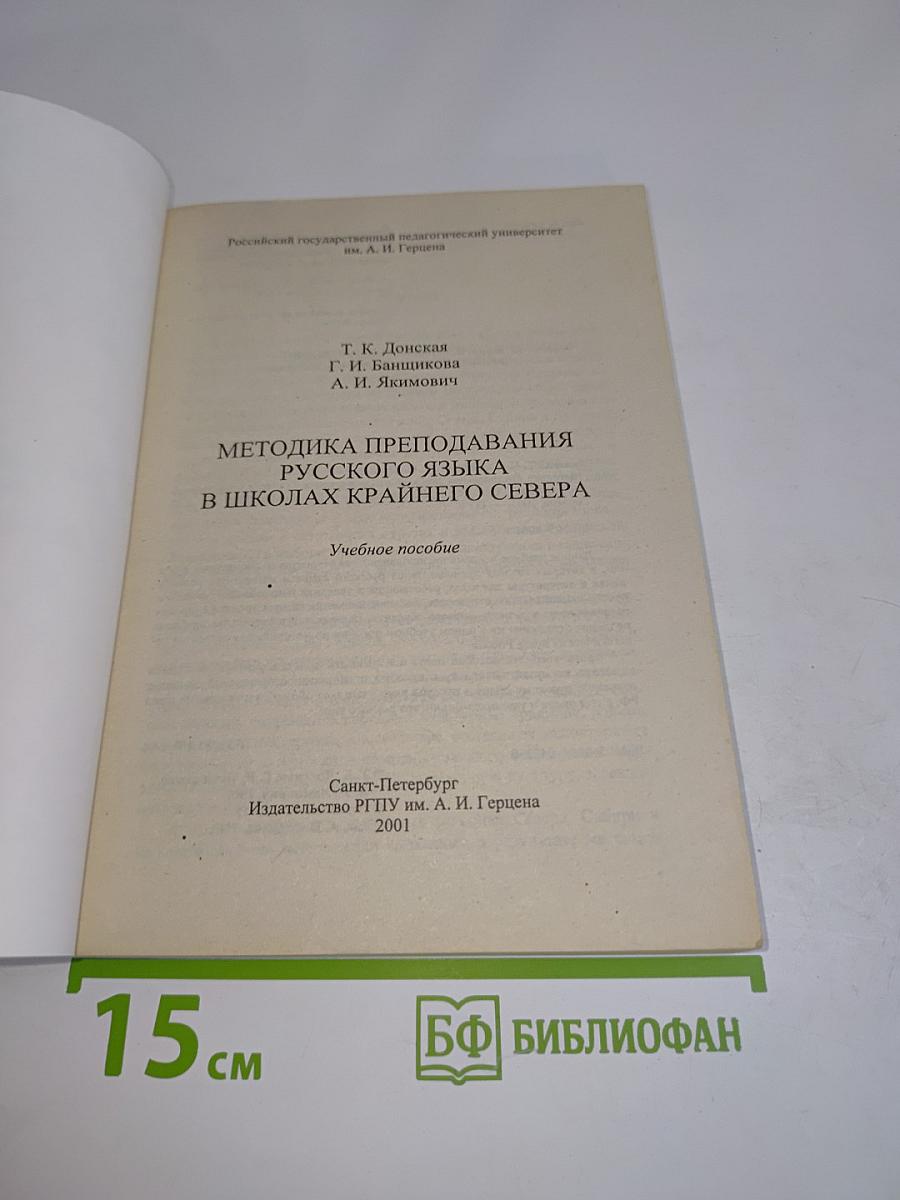 Методика преподавания русского языка в школах Крайнего Севера
