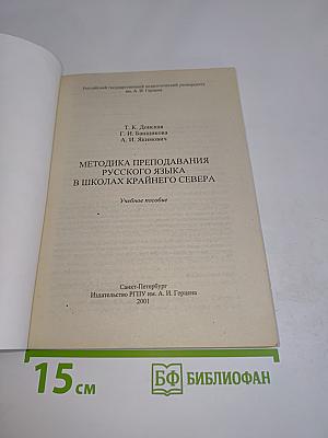Методика преподавания русского языка в школах Крайнего Севера